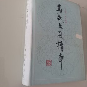 马氏文通读本（1986年初版本）