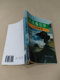 人生备忘录—亡命的故事  签名本