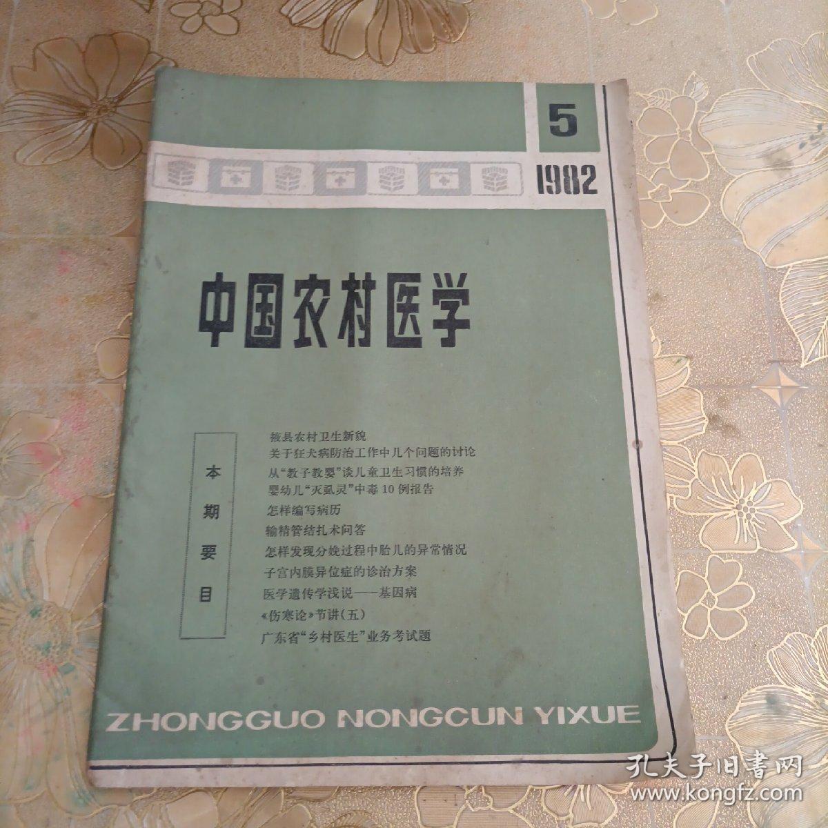 中国农村医学