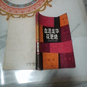 血洒龙华花更艳—龙华革命烈士故事 馆藏