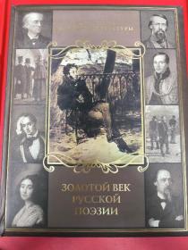Золотой век русской поэзии 俄罗斯诗歌的黄金时代【俄语原版 精装 大16开 画册】