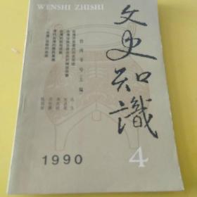 文史知识，1990年第4期，台湾专号