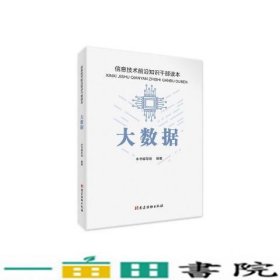 大数据 信息技术前沿知识干部读本