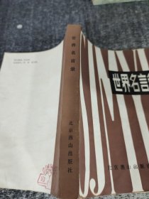 世界名言錄