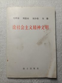 毛泽东 周恩来 刘少奇 朱德论社会主义精神文明