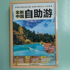 全新中国自助游 热门网红地打卡 国家公园抢先游