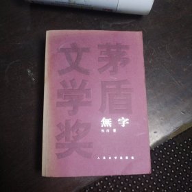 无字：茅盾文学奖<三部全