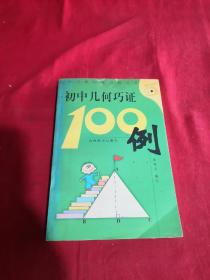 初中几何巧证100例