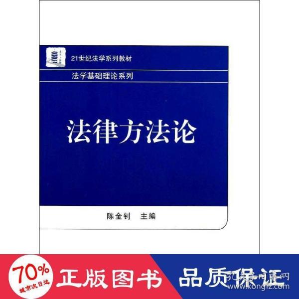 21世纪法学系列教材·法学基础理论系列：法律方法论