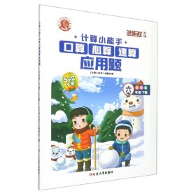 口算心算速算应用题(6下RJ全彩版)/计算小能手