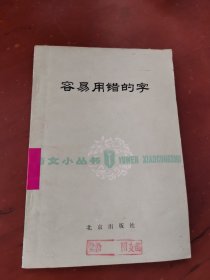 容易用错的字