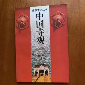 中国寺观——造型文化丛书