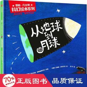 儒勒·凡尔纳科幻绘本系列：从地球到月球