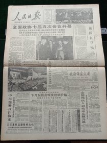 人民日报，1992年3月19日全国政协七届五次会议开幕；全国残疾人运动会在穗开幕；全国政协副领导王任重同志遗体昨火化；中瑞合作北京水煤浆厂建成；1961年少将黄厚同志逝世，其它详情见图，对开八版。