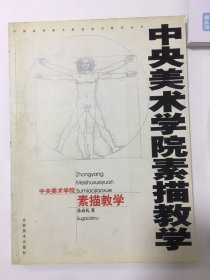 中央美术学院素描教学