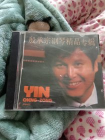 原版1殷承宗钢琴精品专辑（1张CD）