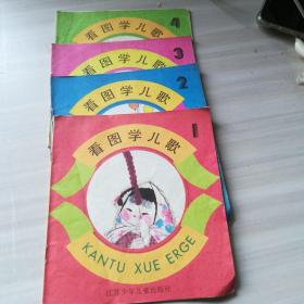 看图学儿歌(1一4)