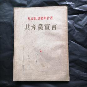 共产党宣言  1953