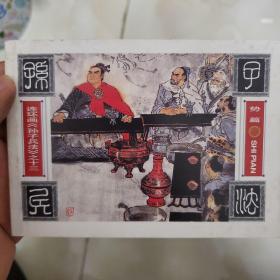 连环画《孙子兵法》之十三 势篇