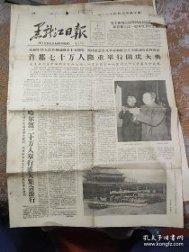 黑龙江日报 60年代 国庆15周年等 5张合售