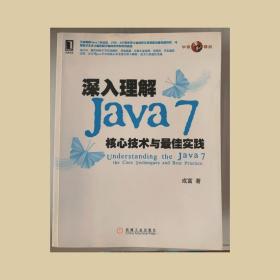 深入理解Java7：核心技术与最佳实践