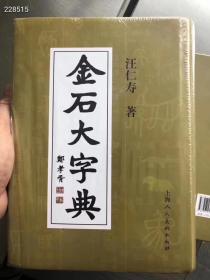 金石大字典