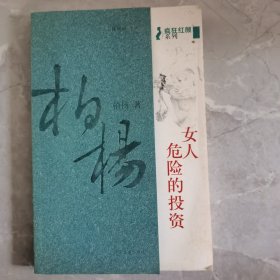 女人，危险的投资