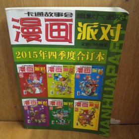 漫画派对2015年四季度合订本