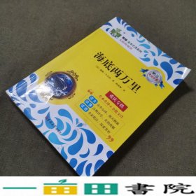 海底两万里陈莜卿吉林大学出9787569276145