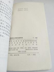 资产阶级古典政治经济学（84年1版1印）