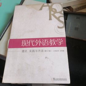 现代外语教学：理论、实践与方法（修订版）