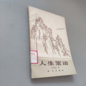 人生絮語(yǔ)