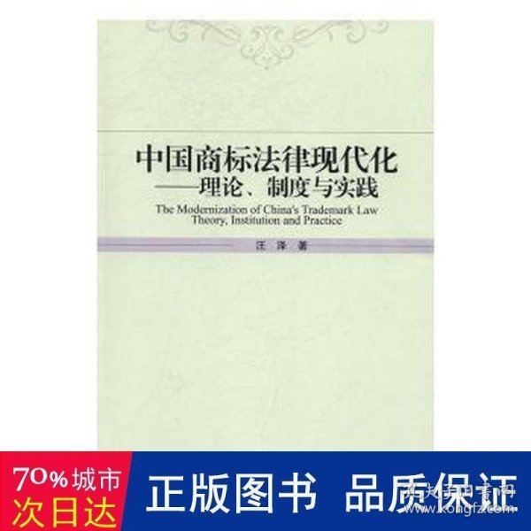 中国商标法律现代化理论、制度与实践