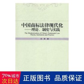 中国商标法律现代化理论、制度与实践