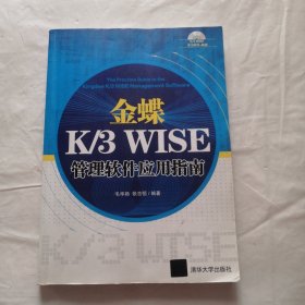 金蝶K/3 WISE管理软件应用指南