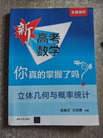 新高考数学你真的掌握了吗