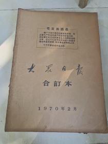 《大众日报1970年2 3 4 5 6 7 8 9 10 11 12月合订本）》品相佳！无毛边！东