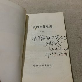 我的创作生涯（签名赠本）