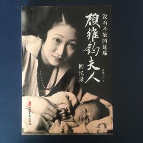 没有不散的筵席：顾维钧夫人回忆录