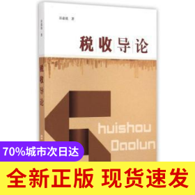 稅收導(dǎo)論