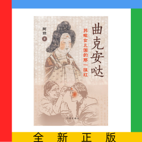 曲克安哒，苏毗女儿国的那一抹红