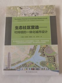 生态社区营造可持续的一体化城市设计城市建筑规划书城市意象城市视觉形态研究城市空间设计经典畅销