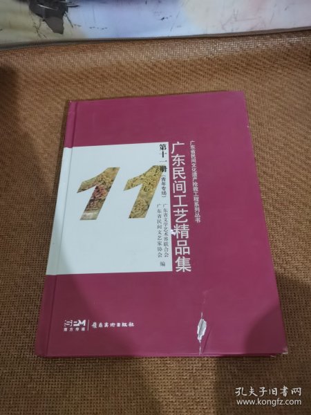 广东民间工艺精品集 第十一册