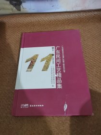 广东民间工艺精品集 第十一册