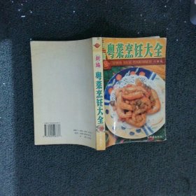 新编粤菜烹饪大全