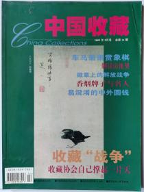 中国收藏杂志总第14期（2002.2）