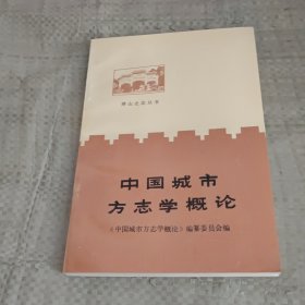 中国城市方志学概论