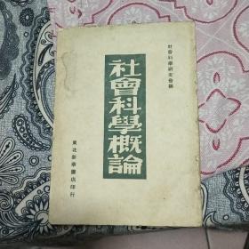 社会科学概论 全一册 1949年9月 东北新华书店 七版 65000册