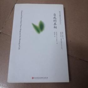 自我的真相：钻石途径系列之三