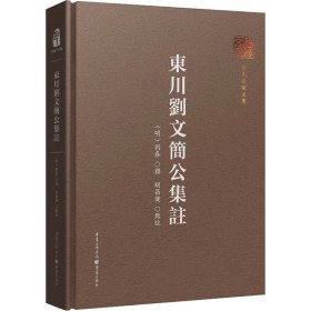东川刘文简公集注 历史古籍 作者 新华正版